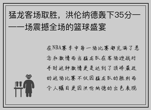 猛龙客场取胜，洪伦纳德轰下35分——一场震撼全场的篮球盛宴