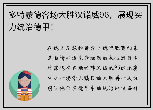 多特蒙德客场大胜汉诺威96，展现实力统治德甲！