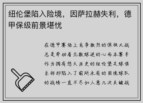 纽伦堡陷入险境，因萨拉赫失利，德甲保级前景堪忧