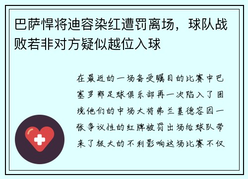 巴萨悍将迪容染红遭罚离场，球队战败若非对方疑似越位入球