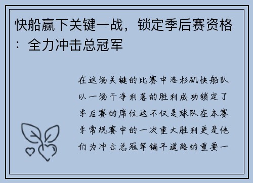 快船赢下关键一战，锁定季后赛资格：全力冲击总冠军