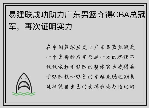 易建联成功助力广东男篮夺得CBA总冠军，再次证明实力