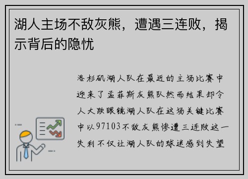 湖人主场不敌灰熊，遭遇三连败，揭示背后的隐忧