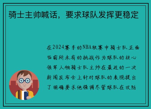 骑士主帅喊话，要求球队发挥更稳定