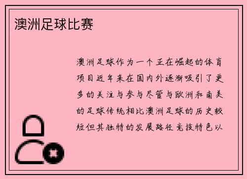 澳洲足球比赛