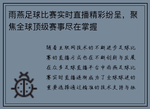 雨燕足球比赛实时直播精彩纷呈，聚焦全球顶级赛事尽在掌握